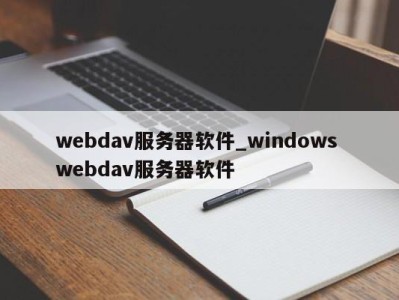 武汉webdav服务器软件_windows webdav服务器软件 