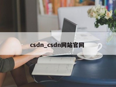 武汉csdn_csdn网站官网 