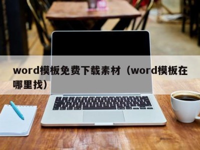 武汉word模板免费下载素材（word模板在哪里找）