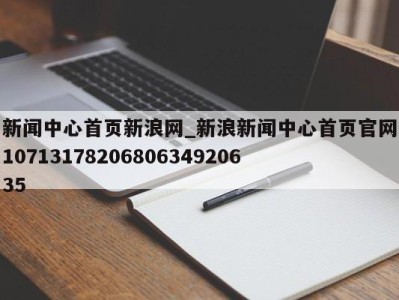 武汉新闻中心首页新浪网_新浪新闻中心首页官网1071317820680634920635 