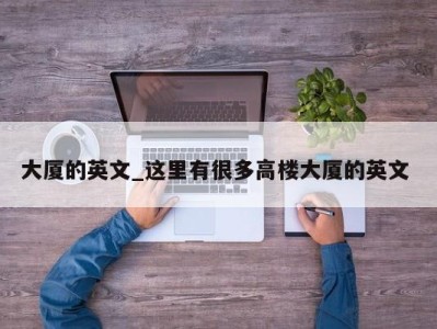 武汉大厦的英文_这里有很多高楼大厦的英文 