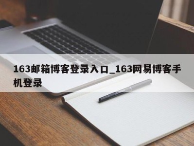 武汉163邮箱博客登录入口_163网易博客手机登录 