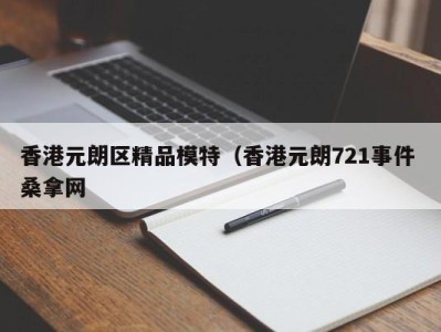 武汉香港元朗区精品模特（香港元朗721事件 桑拿网