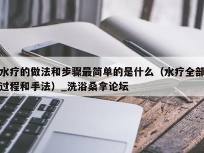 武汉水疗的做法和步骤最简单的是什么（水疗全部过程和手法）_洗浴桑拿论坛