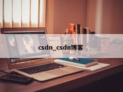 武汉csdn_csdn博客 