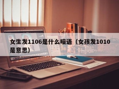 武汉女生发1106是什么暗语（女孩发1010是意思）