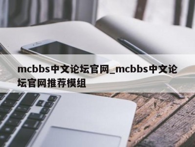 武汉mcbbs中文论坛官网_mcbbs中文论坛官网推荐模组 