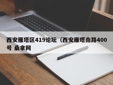 武汉西安雁塔区419论坛（西安雁塔南路400号 桑拿网