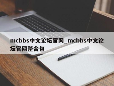 武汉mcbbs中文论坛官网_mcbbs中文论坛官网整合包 