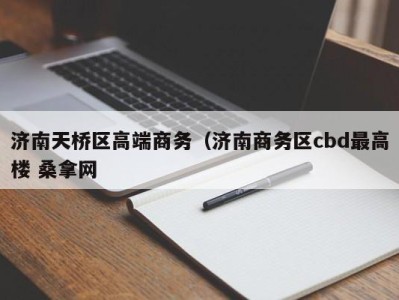 武汉济南天桥区高端商务（济南商务区cbd最高楼 桑拿网