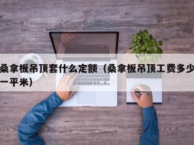 武汉桑拿板吊顶套什么定额（桑拿板吊顶工费多少一平米）