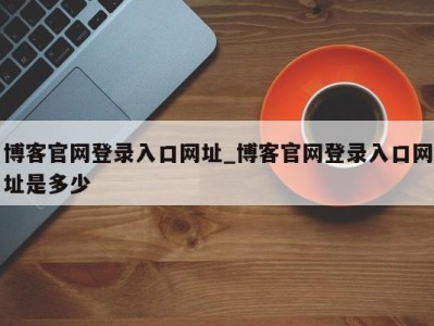 武汉博客官网登录入口网址_博客官网登录入口网址是多少 