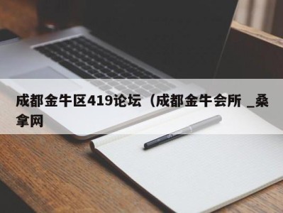 武汉成都金牛区419论坛（成都金牛会所 _桑拿网