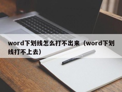 武汉word下划线怎么打不出来（word下划线打不上去）