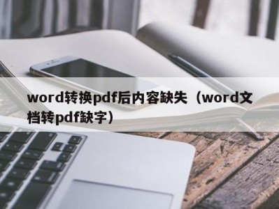 武汉word转换pdf后内容缺失（word文档转pdf缺字）