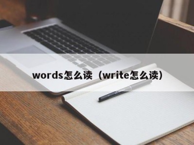 武汉words怎么读（write怎么读）