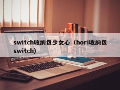 武汉switch收纳包少女心（hori收纳包switch）