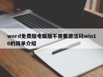 武汉word免费版电脑版不需要激活码win10的简单介绍