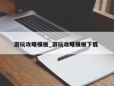 武汉游玩攻略模板_游玩攻略模板下载 